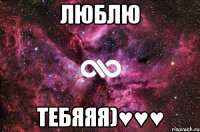 Люблю Тебяяя)♥♥♥