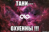 ТАНИ--- ОХУЕННЫ !!!