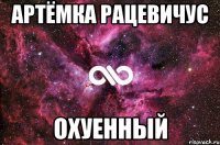 Артёмка Рацевичус охуенный