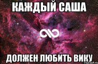 Каждый саша должен любить вику