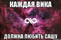 Каждая вика должна любить сашу