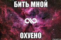 Бить мной Охуено