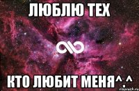 Люблю тех Кто любит меня^.^