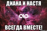 ДИАНА И НАСТЯ ВСЕГДА ВМЕСТЕ!