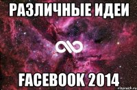 РАЗЛИЧНЫЕ ИДЕИ FACEBOOK 2014