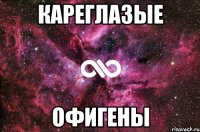 КАРЕГЛАЗЫЕ ОФИГЕНЫ