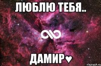 Люблю тебя.. Дамир♥