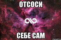 Отсоси Себе сам