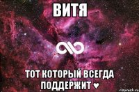 Витя тот который всегда поддержит ♥