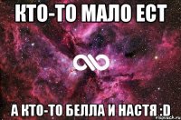 Кто-то мало ест А кто-то Белла и Настя :D