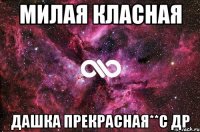 Милая класная Дашка прекрасная**с др