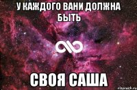 У каждого Вани должна быть своя Саша