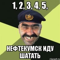 1, 2, 3, 4, 5, нефтекумск иду шатать