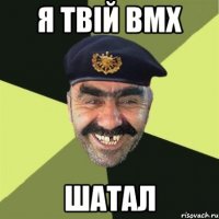 Я твій BMX ШАТАЛ