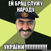 Ей брац служу народу України!!!!!!!!!!!!!!