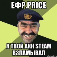 Ефр.Price Я твой акк steam взламывал