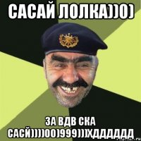 сасай лолка))0) за ВДВ ска сасй))))00)999)))хдддддд