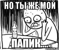 но ты же мой папик....