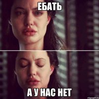 ебать а у нас нет