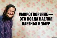 Умиротворение — это когда наелся варенья и умер