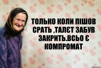 только коли пішов срать ,талєт забув закрить.всьо є компромат