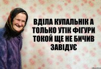 Вділа купальнік а Только утік фігури токой ще не бичив завідує