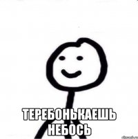  Теребонькаешь небось