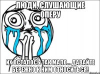 Люди, слушающие оперу Их осталось так мало... Давайте бережно к ним относиться!