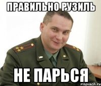 Правильно Рузиль Не парься