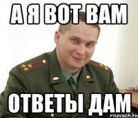 А я вот вам Ответы дам