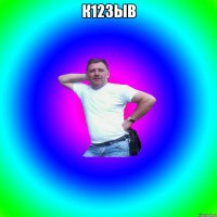 К123ыв 