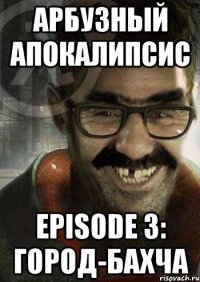 Арбузный апокалипсис Episode 3: Город-бахча