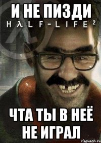 и не пизди чта ты в неё не играл