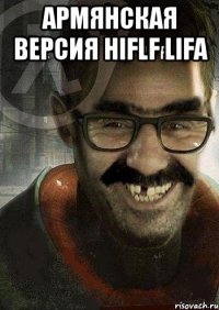 армянская версия Hiflf lifa 