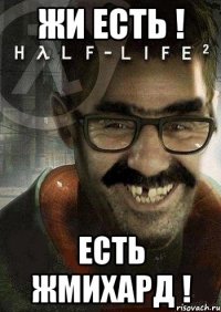 Жи есть ! Есть Жмихард !