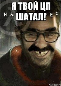 Я твой ЦП шатал! 