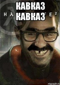 кавказ кавказ 