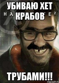 Убиваю Хет крабов ТРУБАМИ!!!