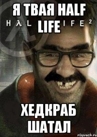 Я твая Half Life хедкраб шатал