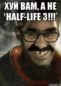 Хуй вам, а не Half-Life 3!!! 