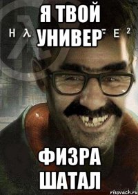 Я твой универ физра шатал