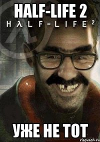 Half-life 2 уже не тот