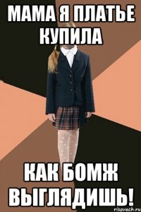 мама я платье купила как бомж выглядишь!