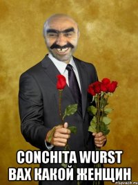  Conchita Wurst Вах какой женщин