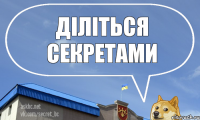 Діліться секретами