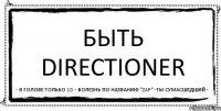 Быть Directioner - В голове только 1D - Болезнь по названию "zap" -Ты сумасшедший -