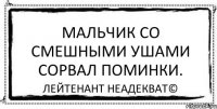 Мальчик со смешными ушами сорвал поминки. Лейтенант Неадекват©