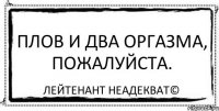 Плов и два оргазма, пожалуйста. Лейтенант Неадекват©