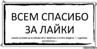 Всем спасибо за лайки Какие комиксы и мемы про Физрука хотите видеть ? ( Сделаю бесплатно )