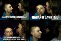 Как тебе сегодня тусовка? Давай я зачитаю Терминал, Леди Вакс - это класс! Музончик тоже класс 